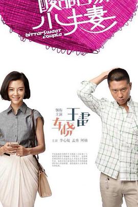 粉嫩鲍鱼海报剧照