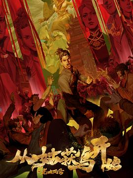 不用会员看的软件海报剧照